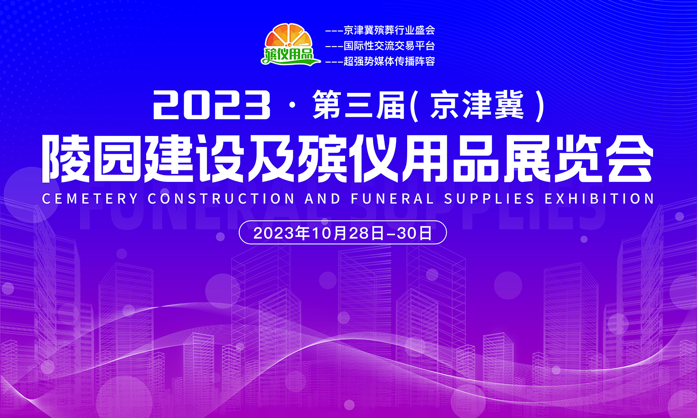 【逛展指南】2023京津冀殡葬展参观指南来啦，转发朋友圈现场领礼品！