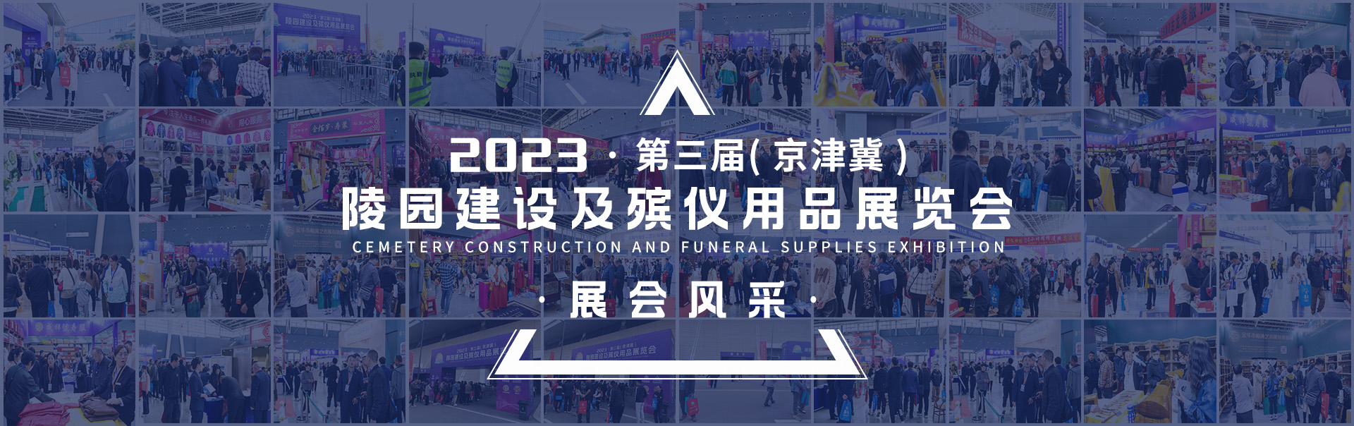 2024第四届（京津冀）陵园建设及殡仪用品展览会