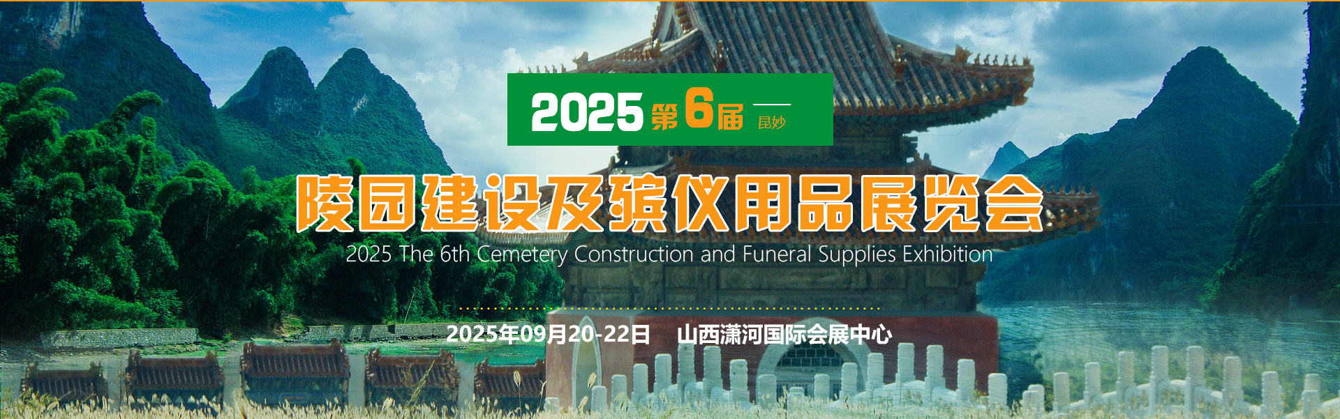 2025第六届殡仪用品展览会、殡葬展