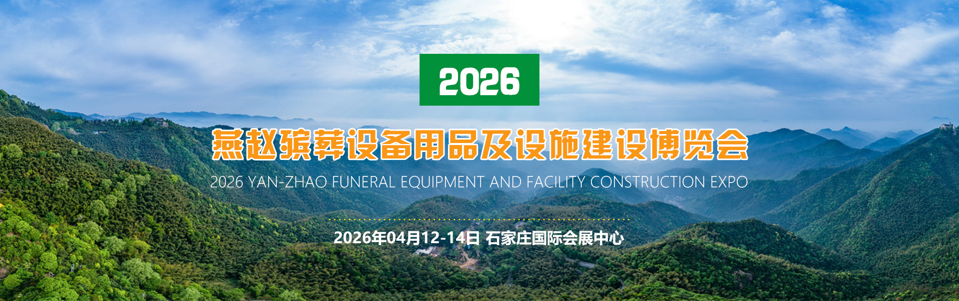 2026第七届殡仪用品展览会、殡葬展