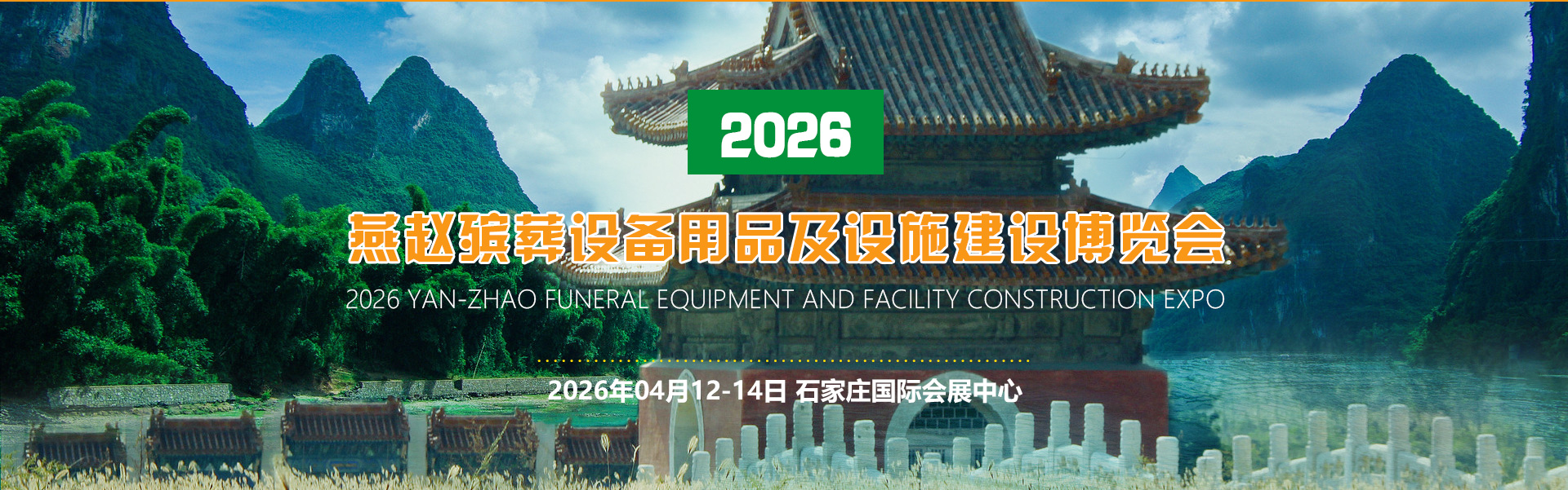 2026第七届殡仪用品展览会、殡葬展