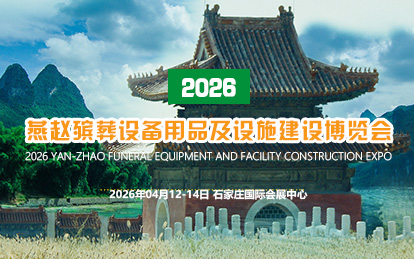 2026第七届殡仪用品展览会、殡葬展
